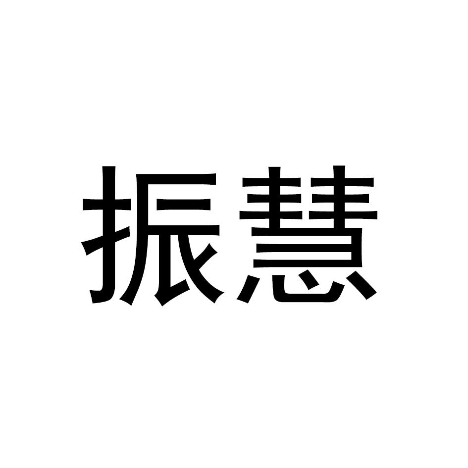 振慧