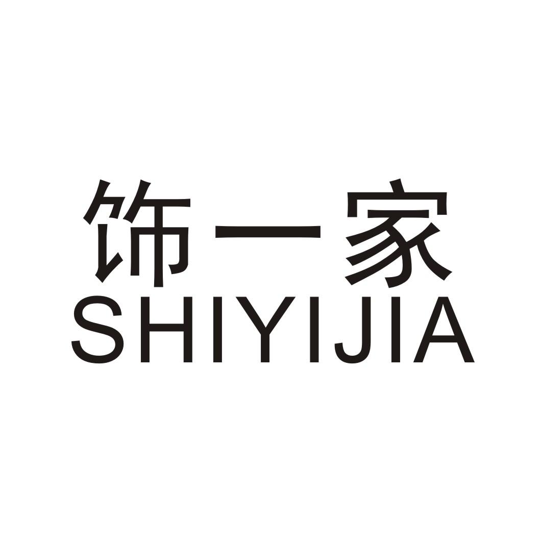 饰一家