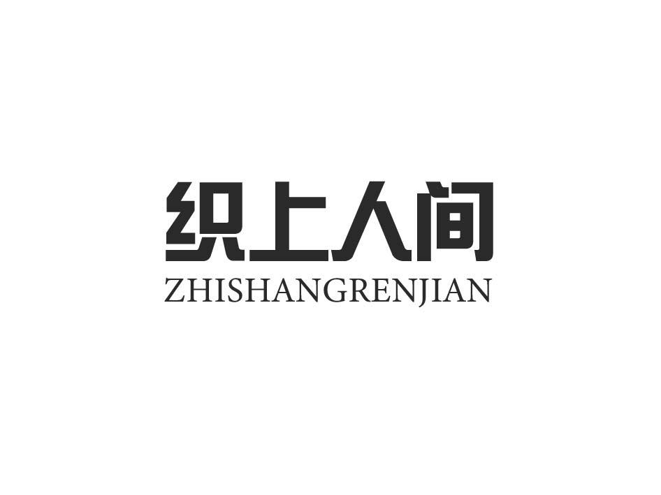 织上人间;ZHISHANGRENJIAN