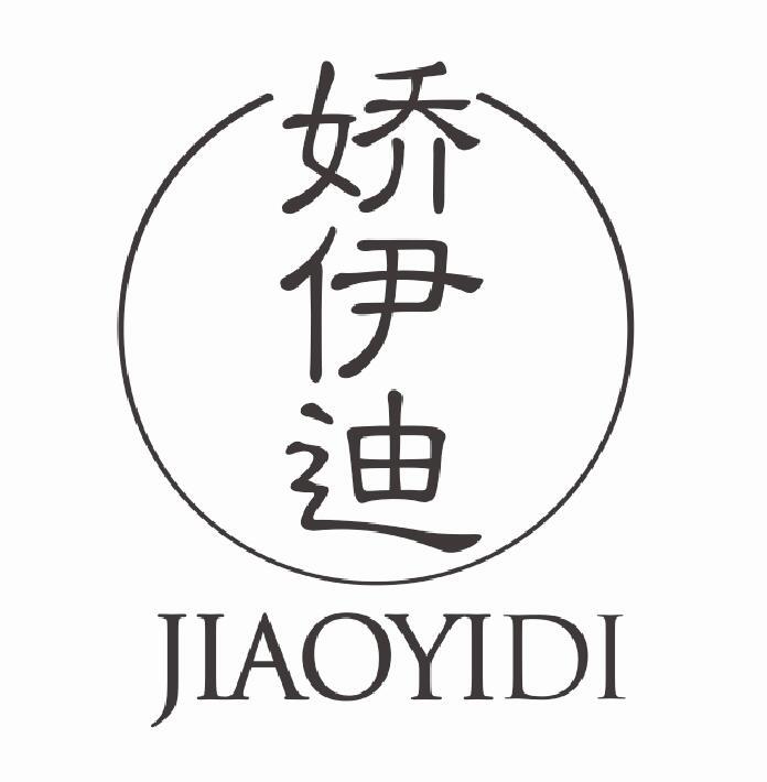 娇伊迪