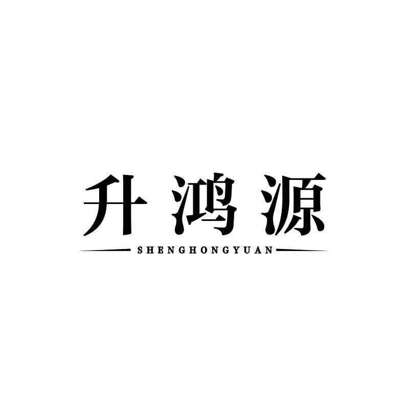 升鸿源