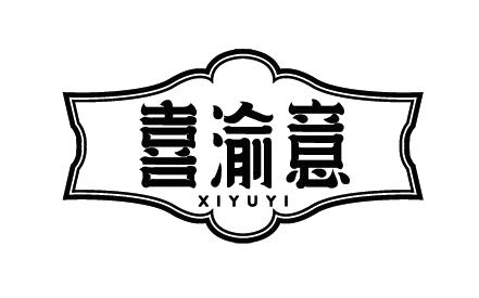 喜渝意