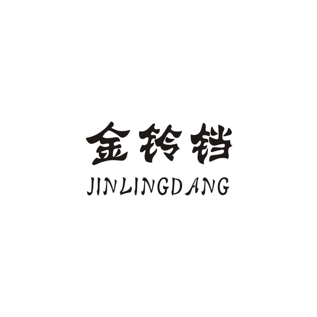 金铃铛