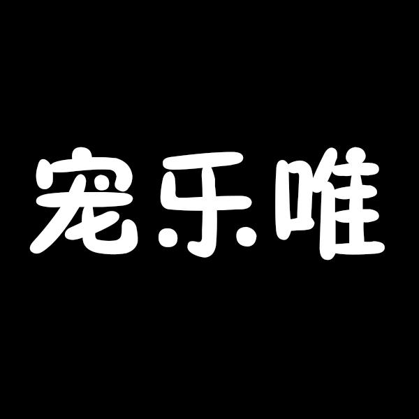 宠乐唯