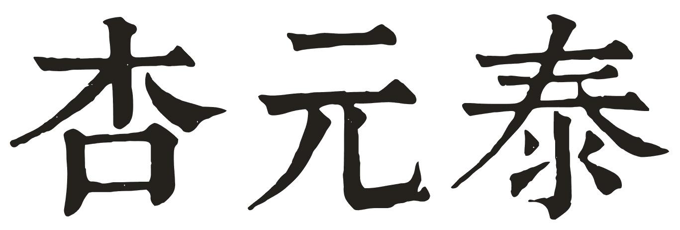 杏元泰