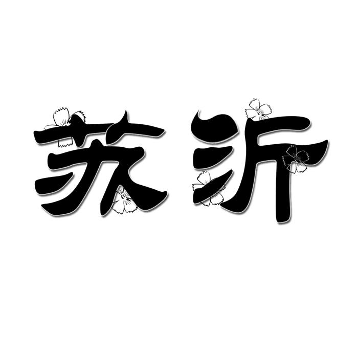 苏沂