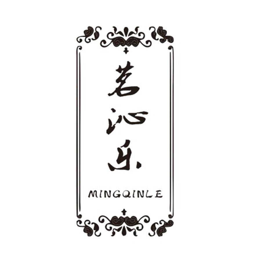 茗沁乐QINMINGLE