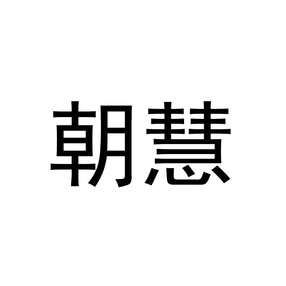 朝慧