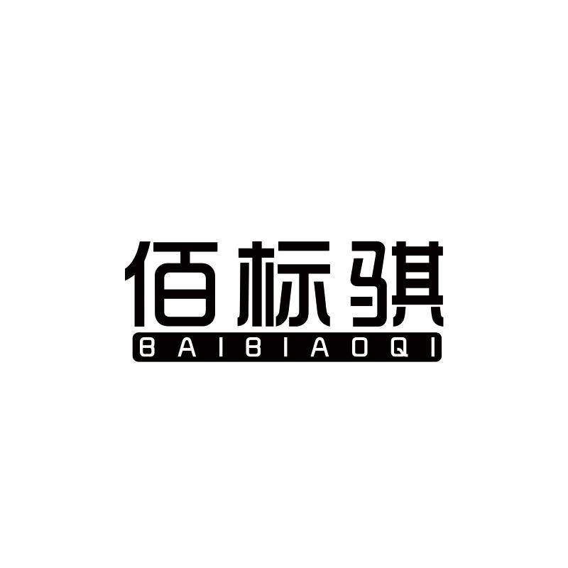 佰标骐