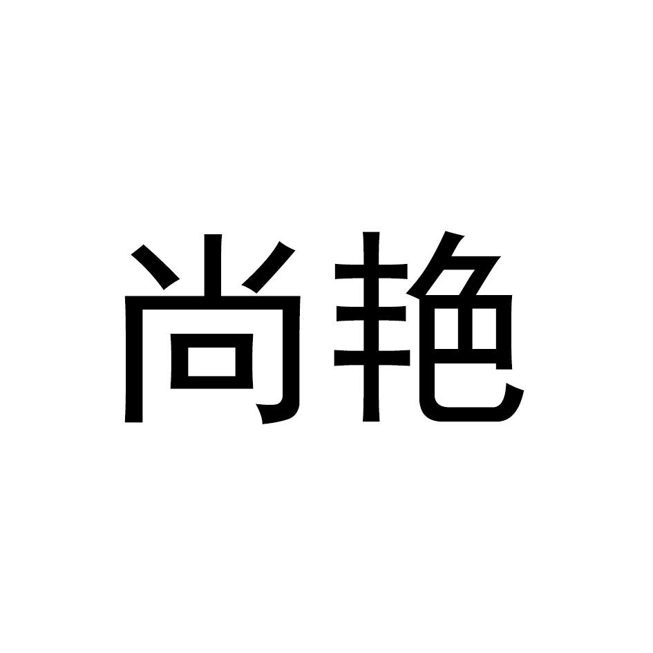 尚艳