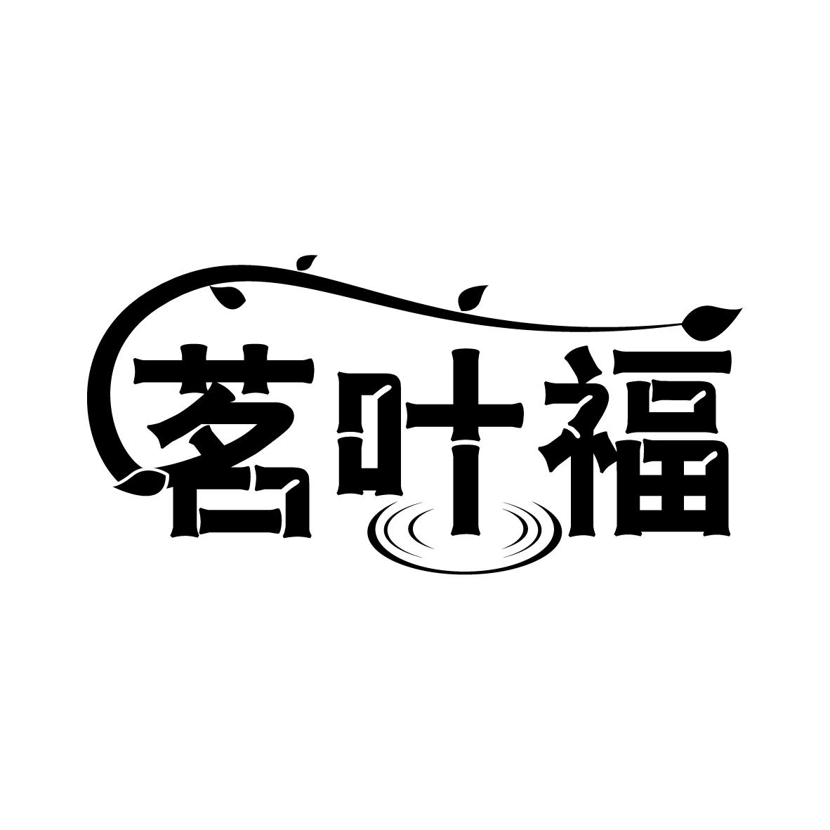 茗叶福