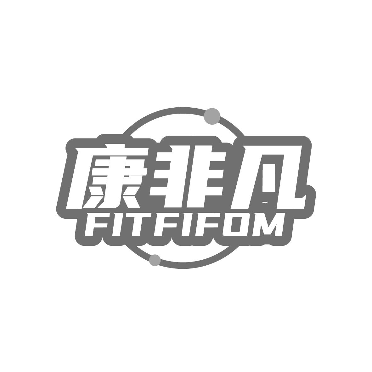 康非凡
FITFIFOM