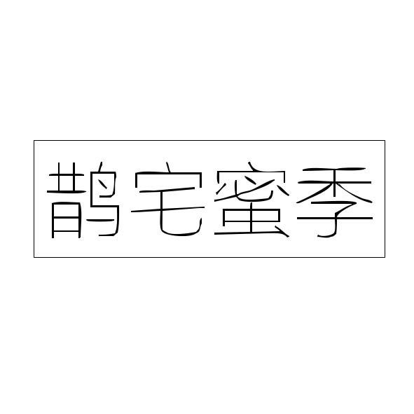 鹊宅蜜季