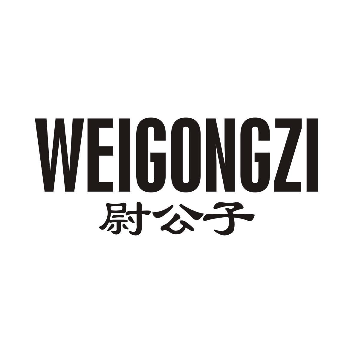 尉公子WEIGONGZI