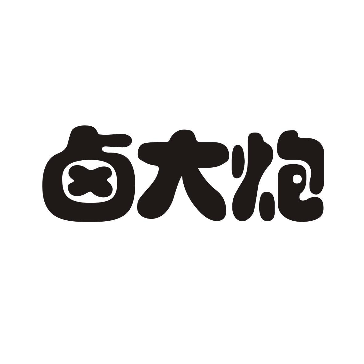 卤大炮