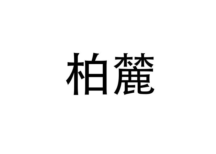 柏麓
