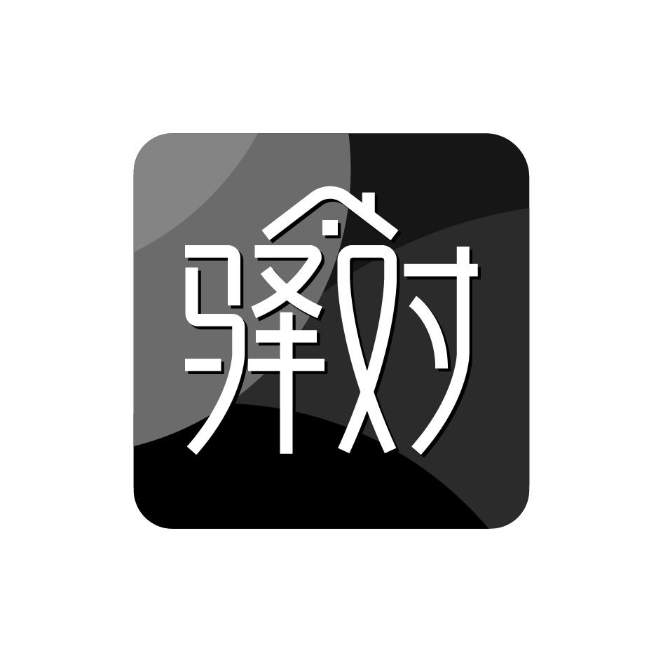 驿对