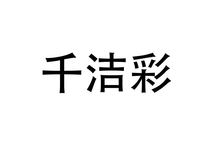 千洁彩
