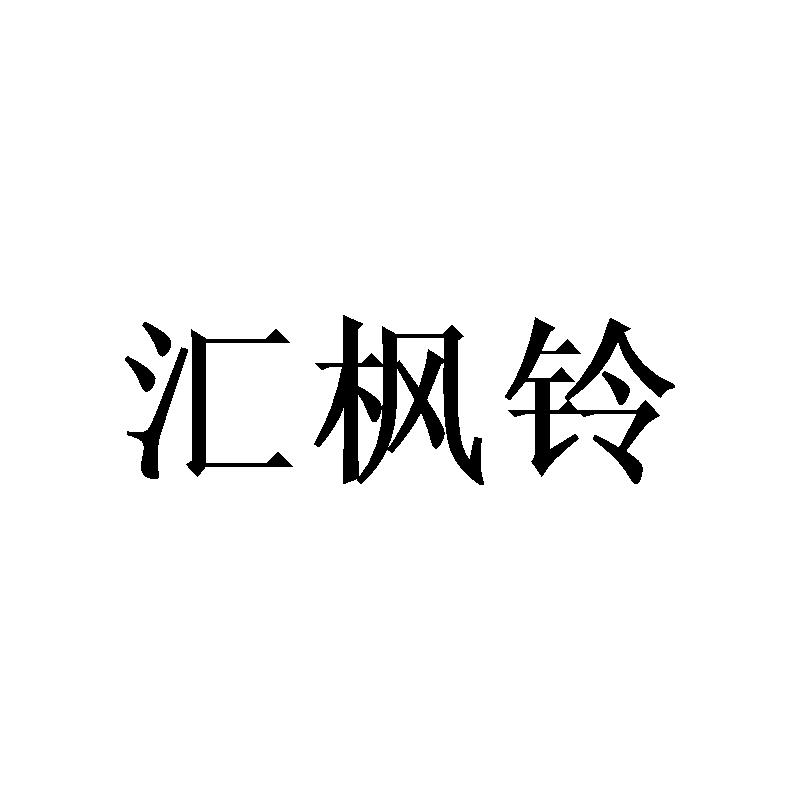 汇枫铃