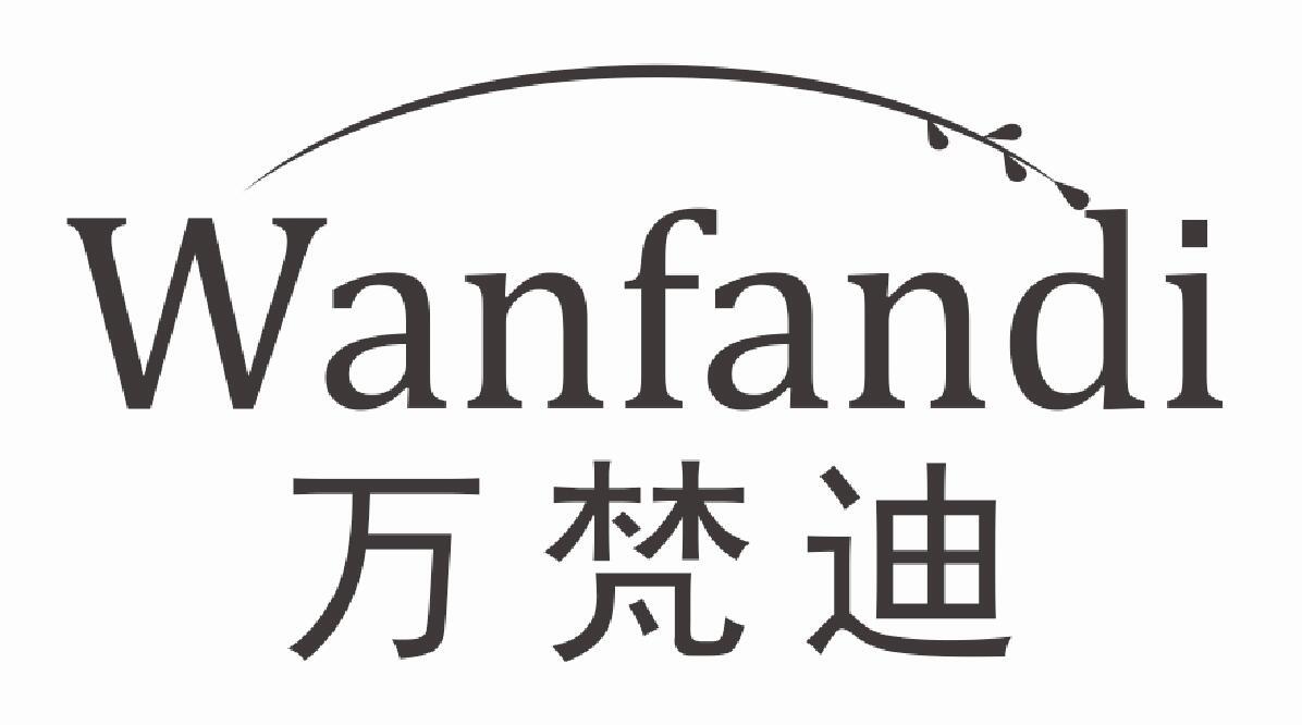 万梵迪WANFANDI