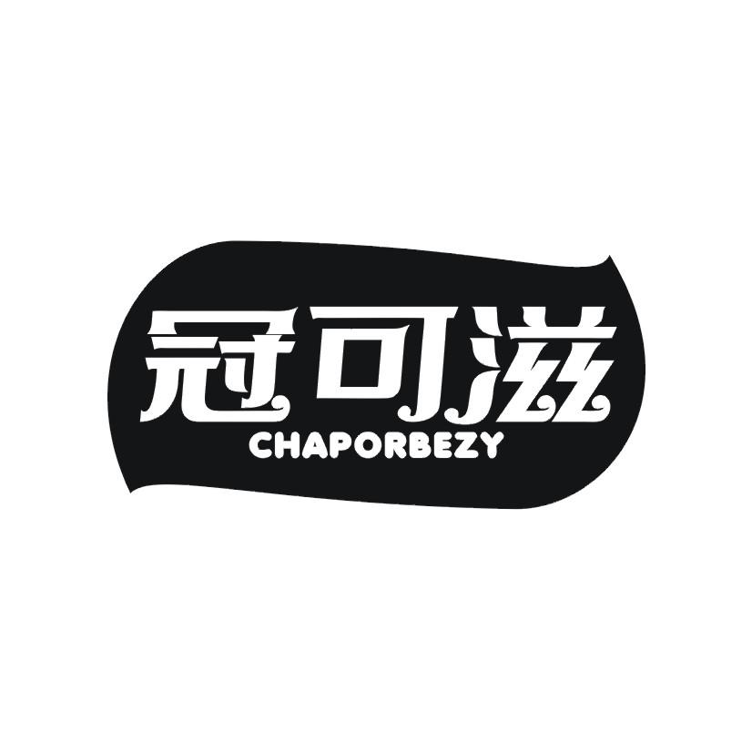 冠可滋 CHAPORBEZY