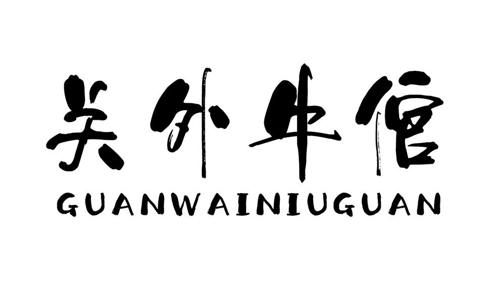关外牛倌