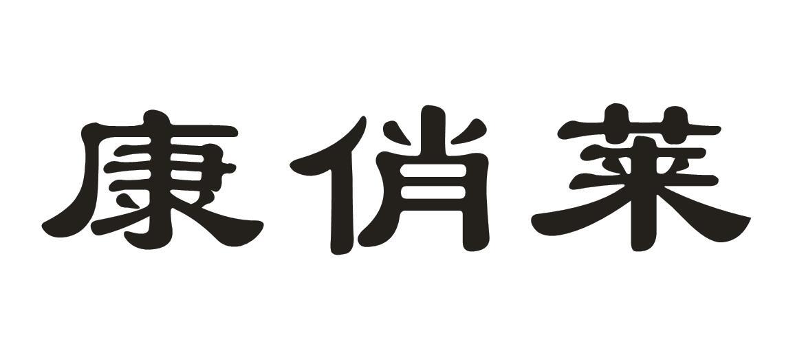 康俏莱