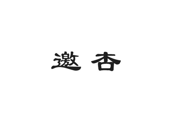 邀杏