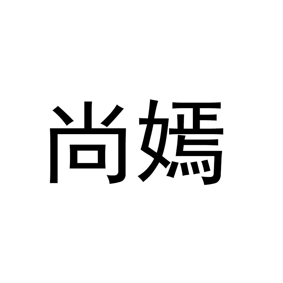 尚嫣