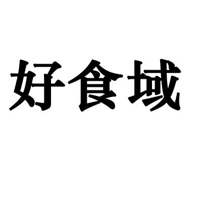 好食域