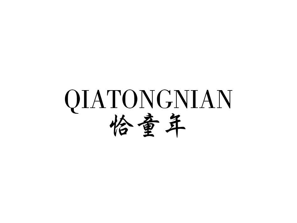 恰童年;QIATONGNIAN