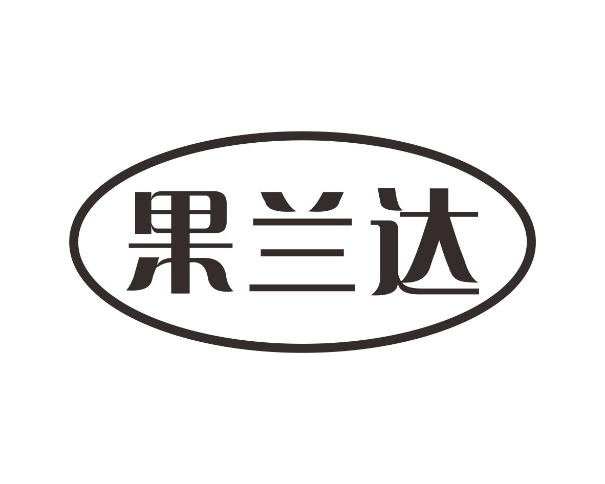果兰达
