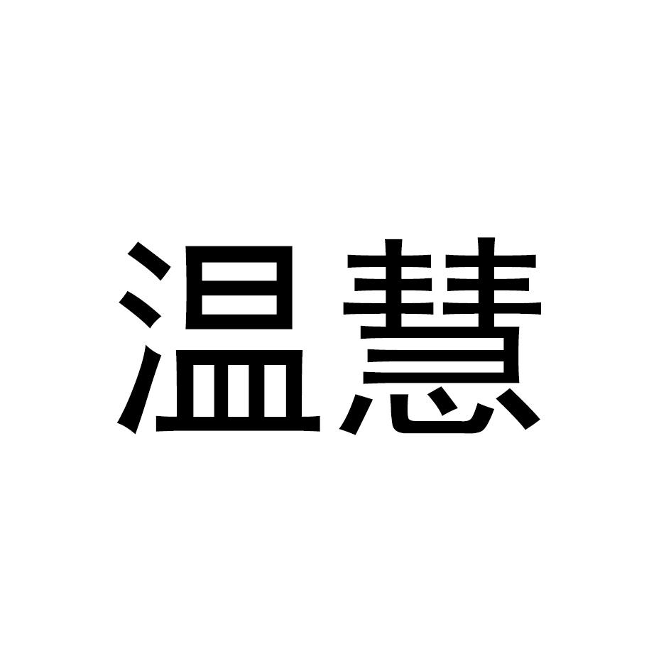 温慧