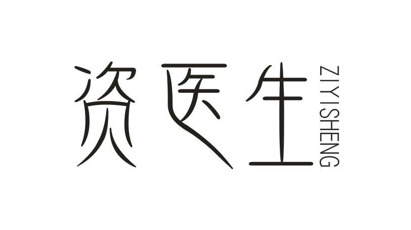 资医生
