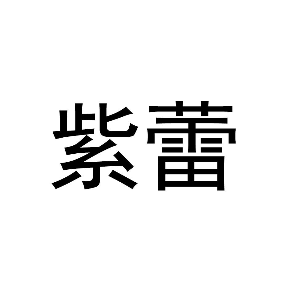 紫蕾