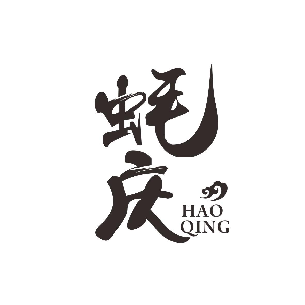 蚝庆    HAOQING