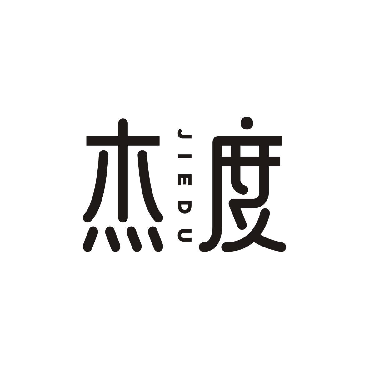 杰度    JIEDU