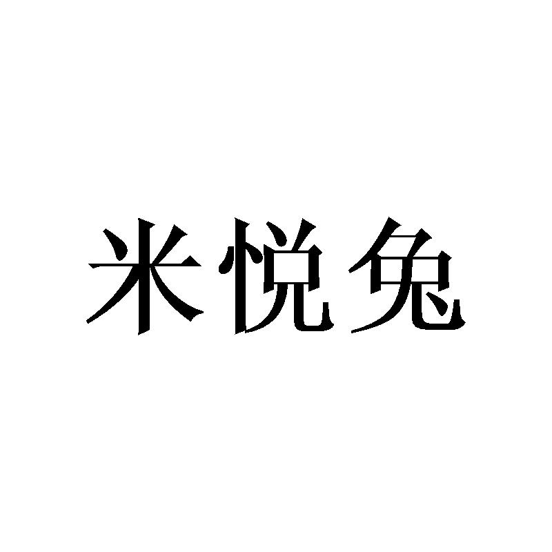 米悦兔