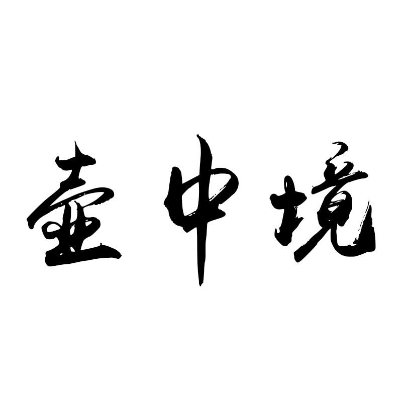 壶中境
