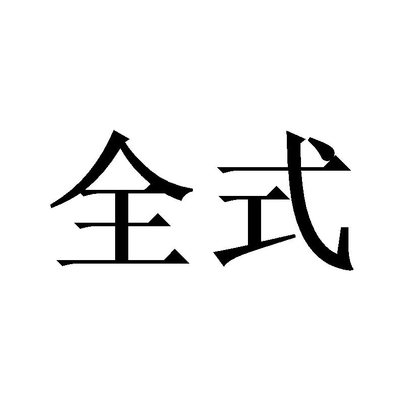 全式