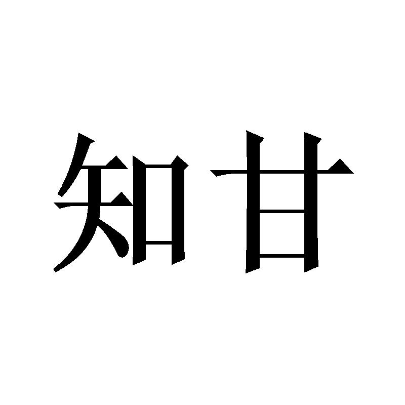 知甘