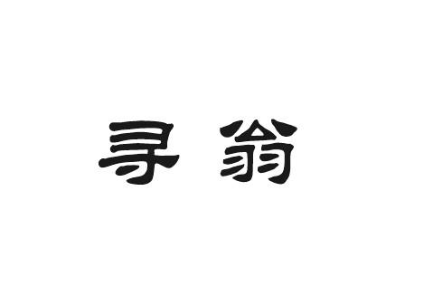 寻翁