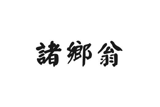 诸乡翁