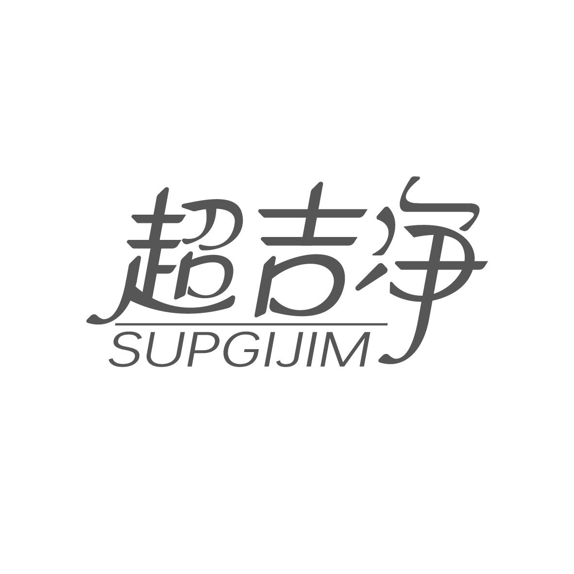 超吉净
SUPGIJIM
