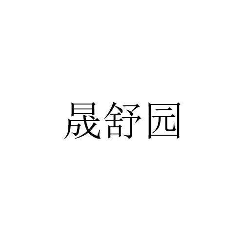 晟舒园