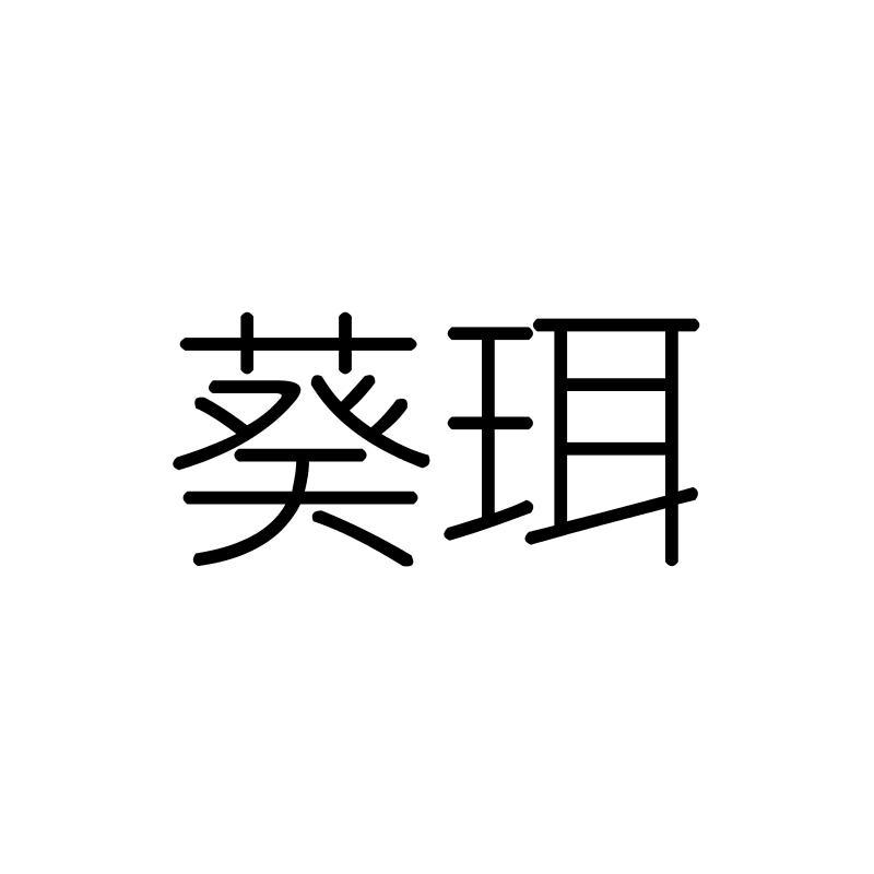 葵珥