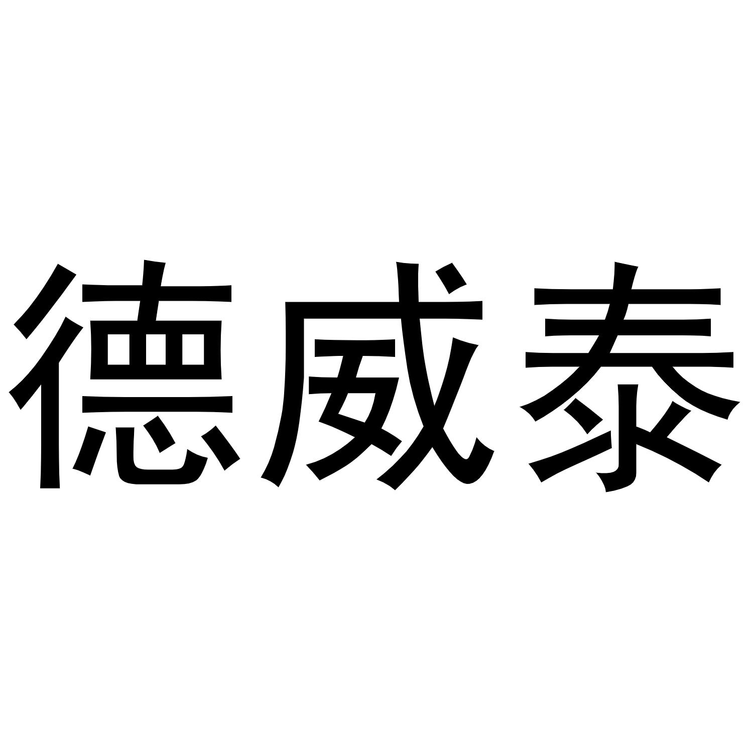 德威泰