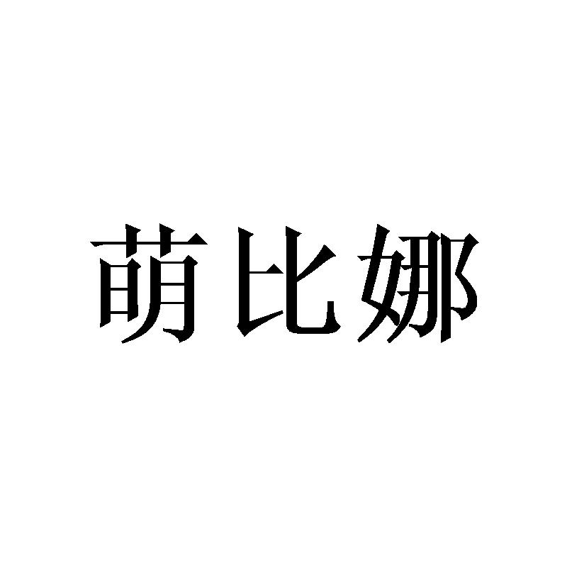 萌比娜