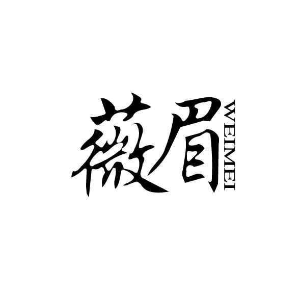 薇眉