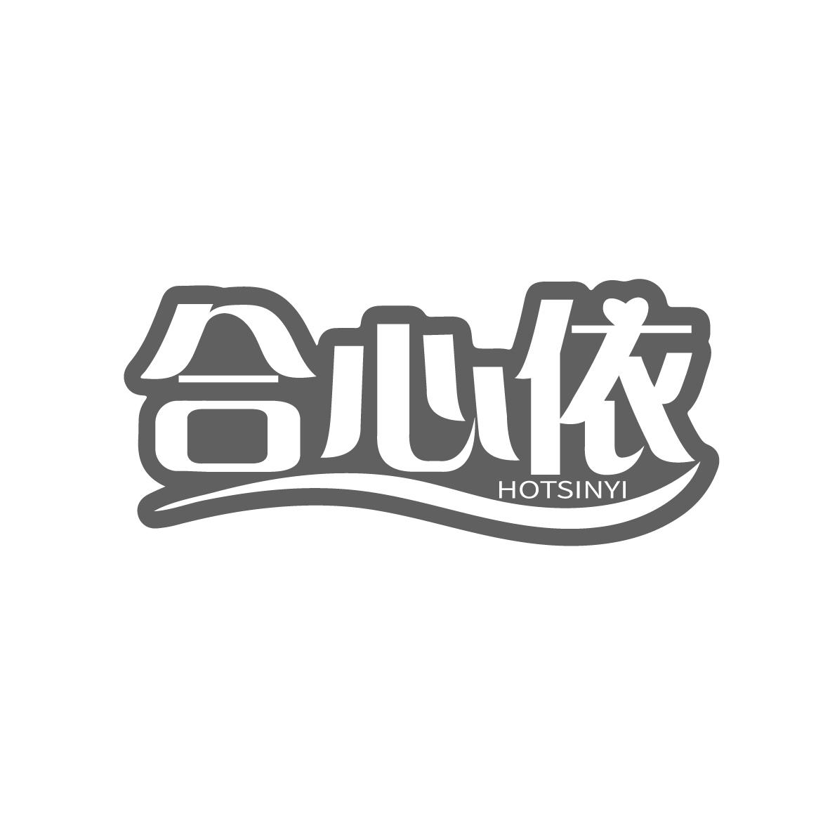 合心依
HOTSINYI